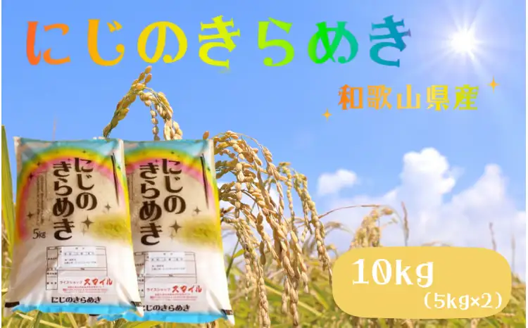 米 にじのきらめき 和歌山県産 10kg（5kg×2）（2026年産） 産地直送 米 こめ ご飯 ごはん ※ 2026年9月以降準備が出来次第順次発送 （お届け日指定不可）/ お米 白米 新米 米 こめ 産地直送 限定【sml913E】 