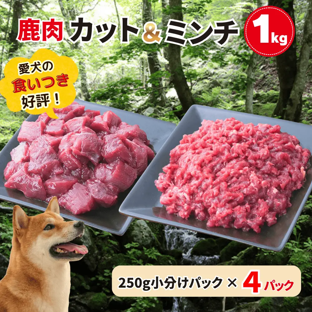 森のジビエ for PET 鹿肉　カット＆ミンチ1kg  A-JK-A16A