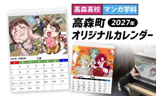 【 高森高校考案 】 2027年高森町オリジナルカレンダー 公立高校で日本唯一のマンガ学科 カレンダー オリジナル イラストカレンダー イラスト 令和9年 2027年 壁掛け 壁掛け用 高森高校 高校生 マンガ学科 【 2026年12月発送予定 】