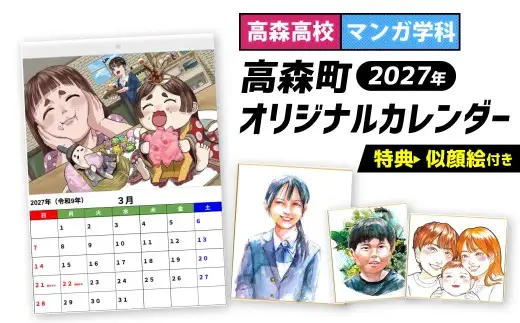 【 高森高校考案 】 2027年高森町オリジナルカレンダー （ マンガ学科による似顔絵特典付き ） 公立高校で日本唯一のマンガ学科 カレンダー オリジナル イラストカレンダー イラスト 令和9年 2027年 壁掛け 壁掛け用 高森高校 高校生 マンガ学科 似顔絵 【 2026年12月発送予定 】