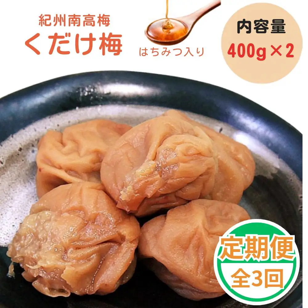 紀州南高梅 くだけ梅 はちみつ 800g 定期便 全3回 【ngao-tkb001】