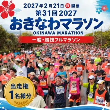 第31回2027おきなわマラソン(一般・競技フルマラソン)出走権1名様【1771346】