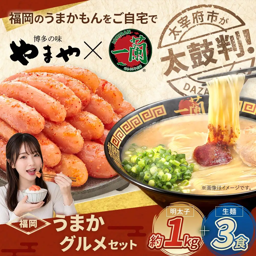 太宰府市が太鼓判！福岡うまかグルメセット 【 訳あり 】 やまや熟成無着色辛子明太子 （ 切子 ） 1kg × 一蘭ラーメン生麺3食 明太子 辛子明太子 辛子 めんたいこ めんたい ラーメン らーめん 拉麺 とんこつ 豚骨 一蘭 セット