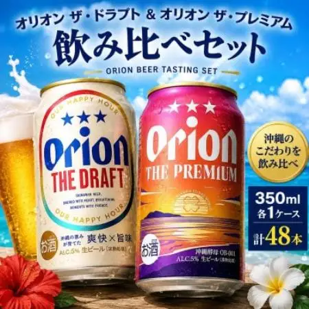 オリオン ザ・ドラフト×オリオン ザ・プレミアム 飲み比べ 合計48本(各種350ml×24本)【1767669】