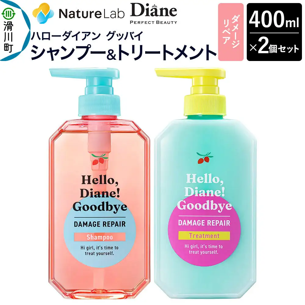 ハローダイアン グッバイ ダメージリペア シャンプー（1個）＆トリートメント（1個）パーフェクトビューティー 400ml 2個セット
