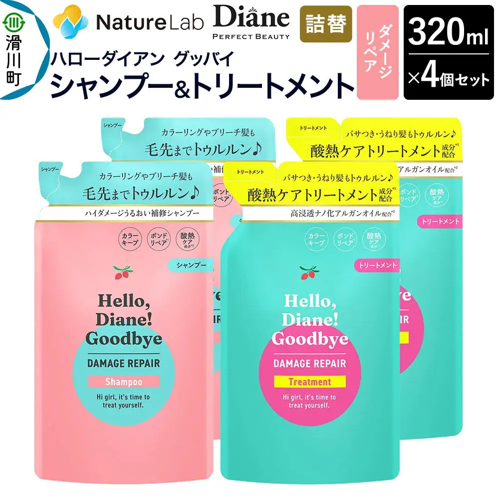 ハローダイアン グッバイ ダメージリペア シャンプー詰替（2個）＆トリートメント詰替（2個）パーフェクトビューティー 320ml 4個セット