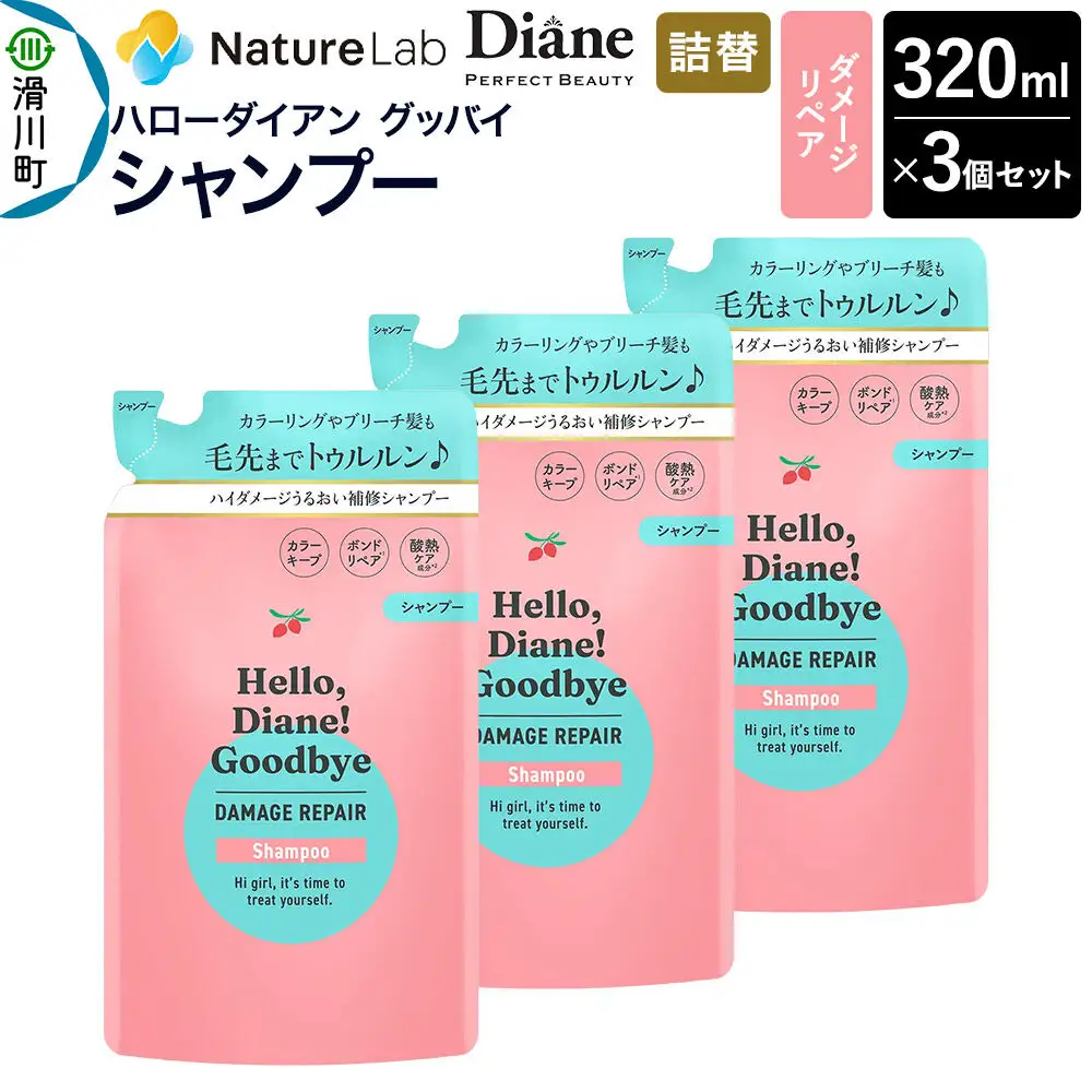 ハローダイアン グッバイ ダメージリペア シャンプー詰替（3個）パーフェクトビューティー 320ml