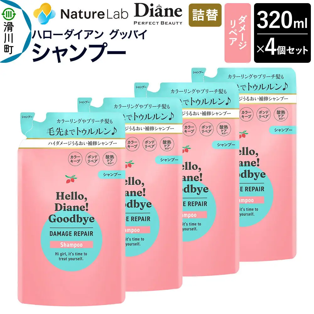 ハローダイアン グッバイ ダメージリペア シャンプー詰替（4個）パーフェクトビューティー 320ml