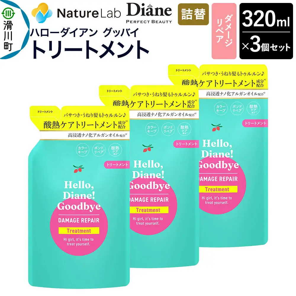 ハローダイアン グッバイ ダメージリペア トリートメント詰替（3個）パーフェクトビューティー 320ml