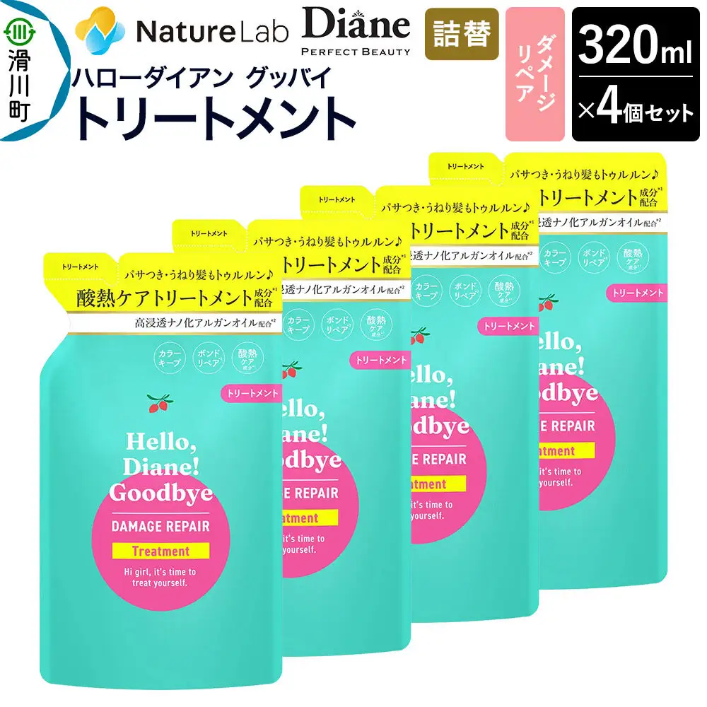 ハローダイアン グッバイ ダメージリペア トリートメント詰替（4個）パーフェクトビューティー 320ml