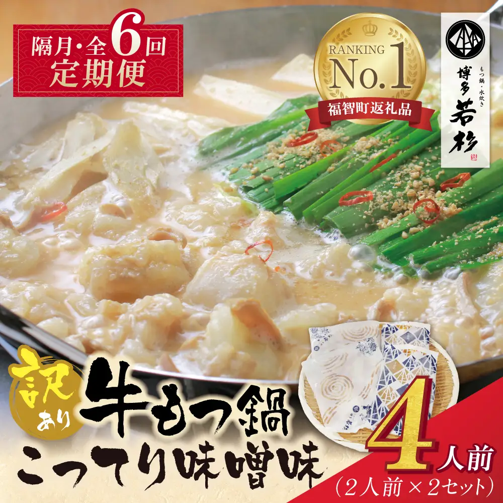 Z61-312 博多若杉 【訳あり】牛もつ鍋(2人前×2セット)こってり味噌味 定期便 (隔月・年6回)