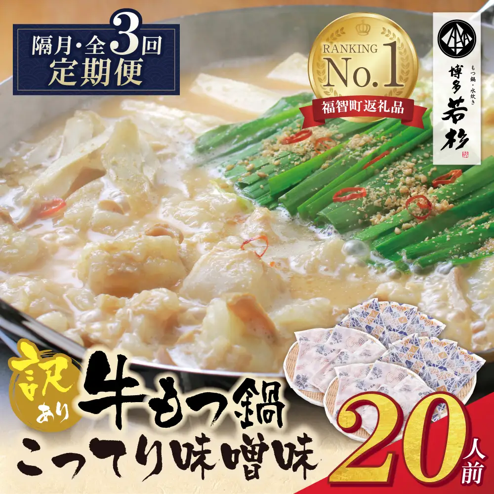 Z61-317 博多若杉 【訳あり】牛もつ鍋(2人前×10セット)こってり味噌味 定期便 (隔月・年3回)