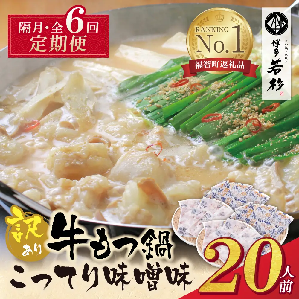 Z61-318 博多若杉 【訳あり】牛もつ鍋(2人前×10セット)こってり味噌味 定期便 (隔月・年6回)