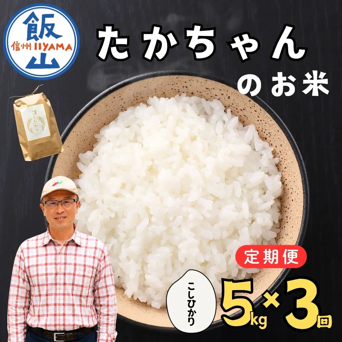 【新米予約】《定期便》5kg×3回 たかちゃんのお米 サイクルファーム 