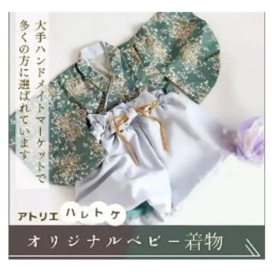 アトリエハレトケ オリジナルベビー着物 ふうせん袴(ベビー袴)とかすみ草の着物(みどり)(80サイズ) ベビー ベビー用品 ベビー服 袴 着物 赤ちゃん 0～2歳 日本製 出産祝い お食い初め 初節句 静岡 浜松市