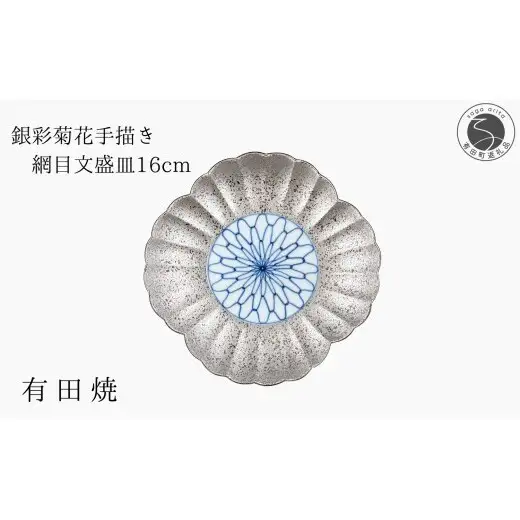 有田焼 銀彩菊花 手描き 網目文 盛皿 【山忠】食器 器 うつわ 皿 銀 シルバー 菊 16cm ed035