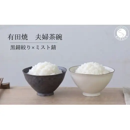 有田焼 ペア茶碗 セット 黒サビ絞り＆ミストサビ 【山忠】夫婦茶碗 飯碗 2個 セット 食器 ギフト ちゃわん ed036