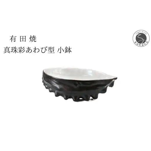 有田焼 真珠彩あわび型 小鉢 【山忠】 食器 器 珍味 正月 刺身 晩酌 貝 ed038