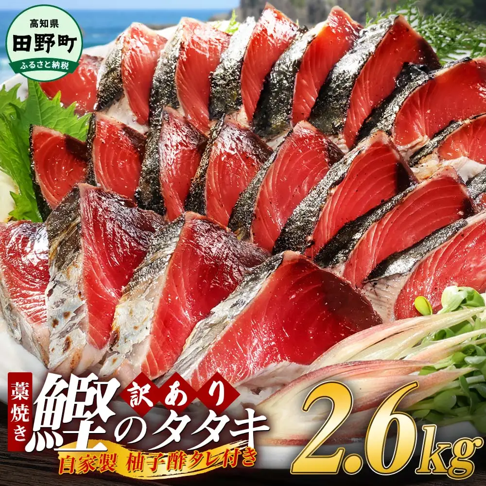 【四国一小さなまち】 ≪期間・数量限定≫  ★訳あり★  高知県産カツオのわら焼きタタキ（自家製タレ付）2.6kg