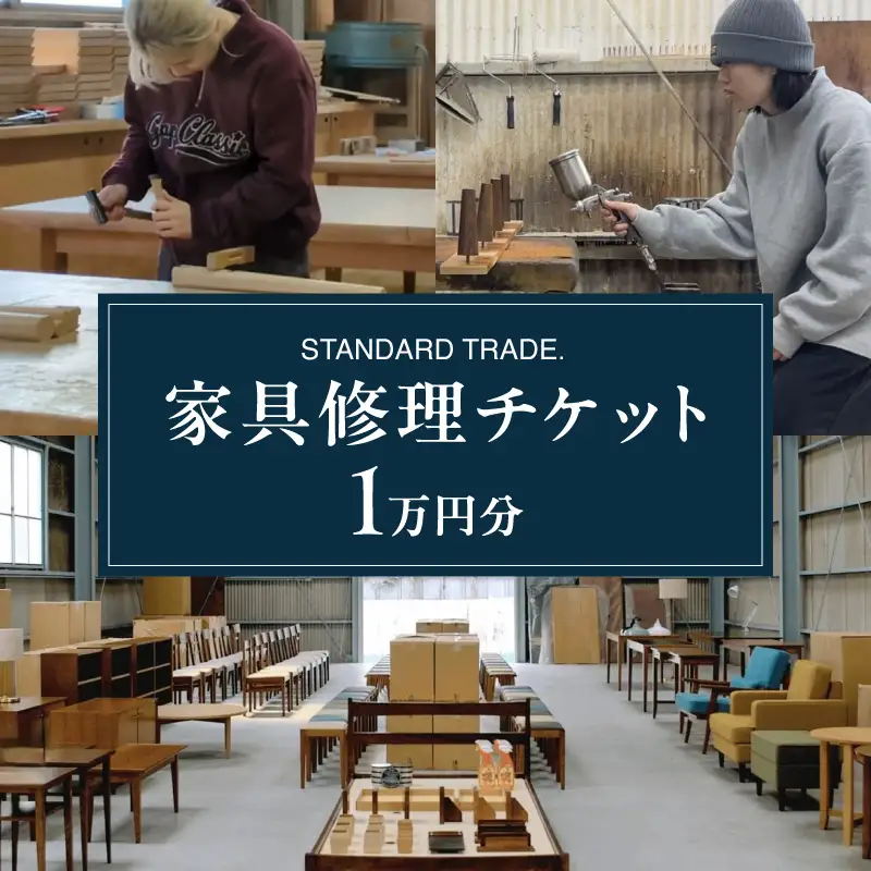 【STANDARD TRADE.】修理チケット1万円分 AJS0009-01