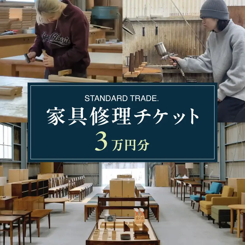 【STANDARD TRADE.】修理チケット3万円分 AJS0009-02