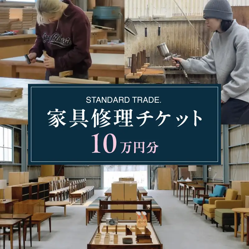 【STANDARD TRADE.】修理チケット10万円分 AJS0009-04