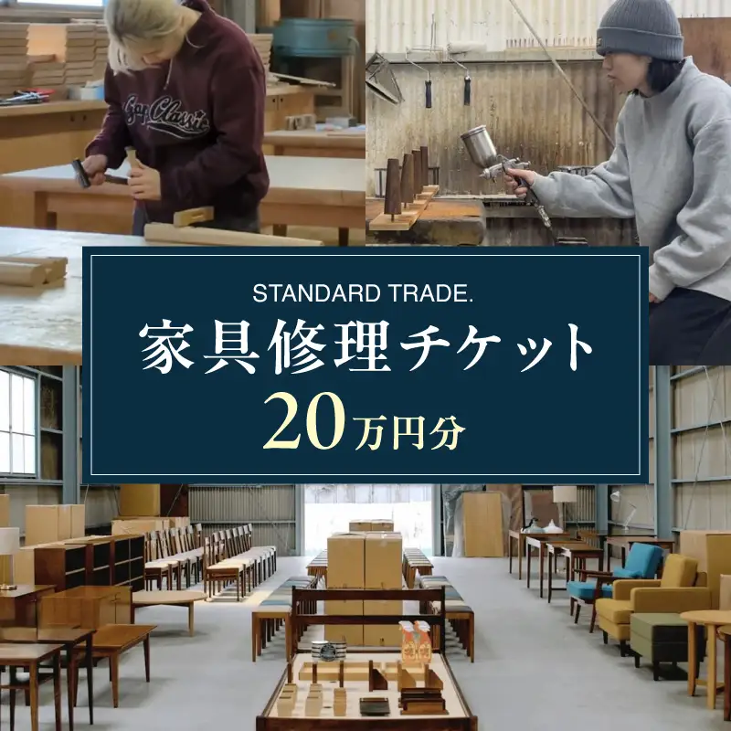 【STANDARD TRADE.】修理チケット20万円分 AJS0009-05