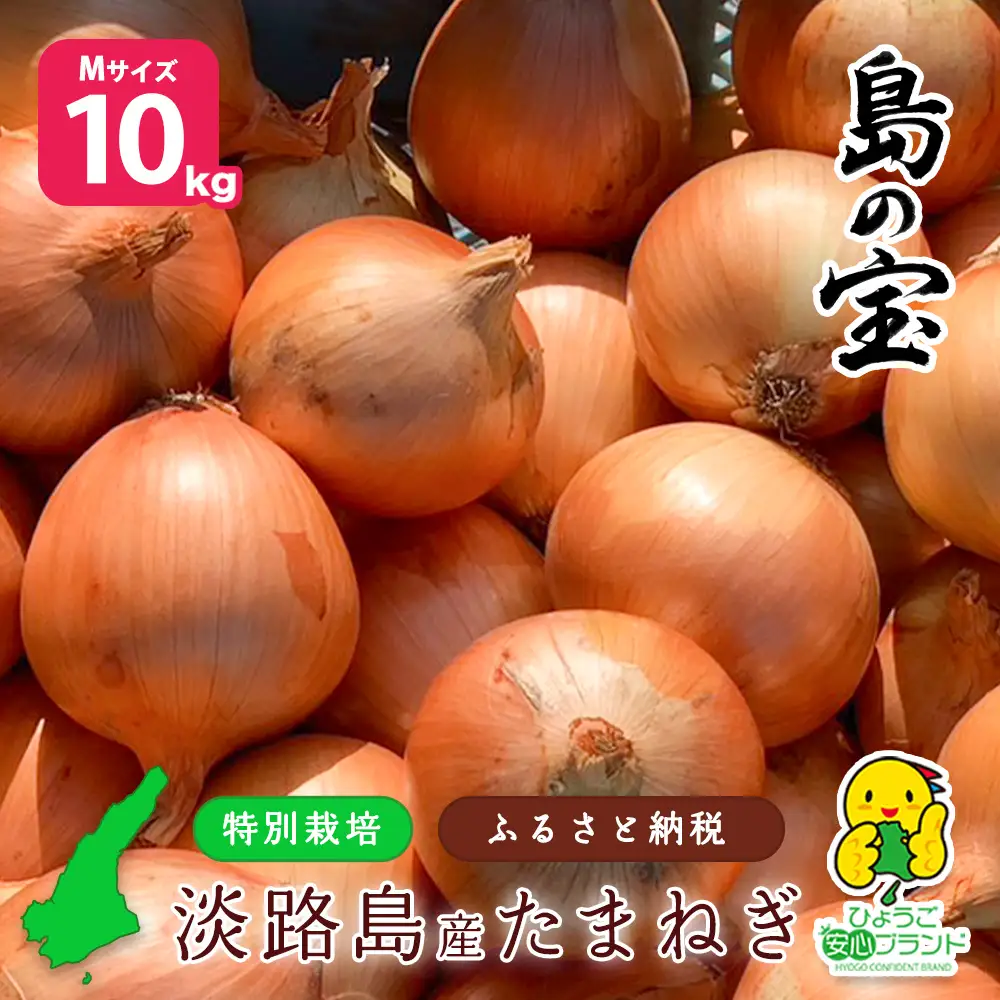 【あさひサンファーム】【Mサイズ 10kg】ひょうご安心ブランド★特別栽培★淡路島たまねぎ