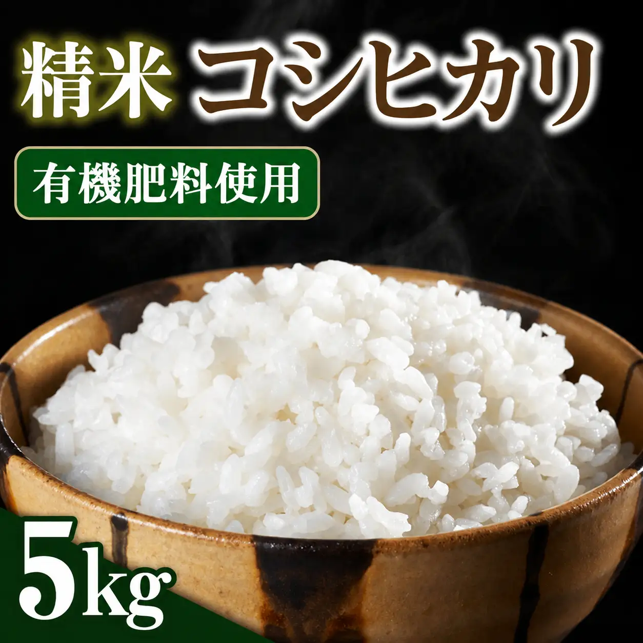 令和8年産 新潟県見附市産 コシヒカリ 精米 5kg | 新潟県見附市