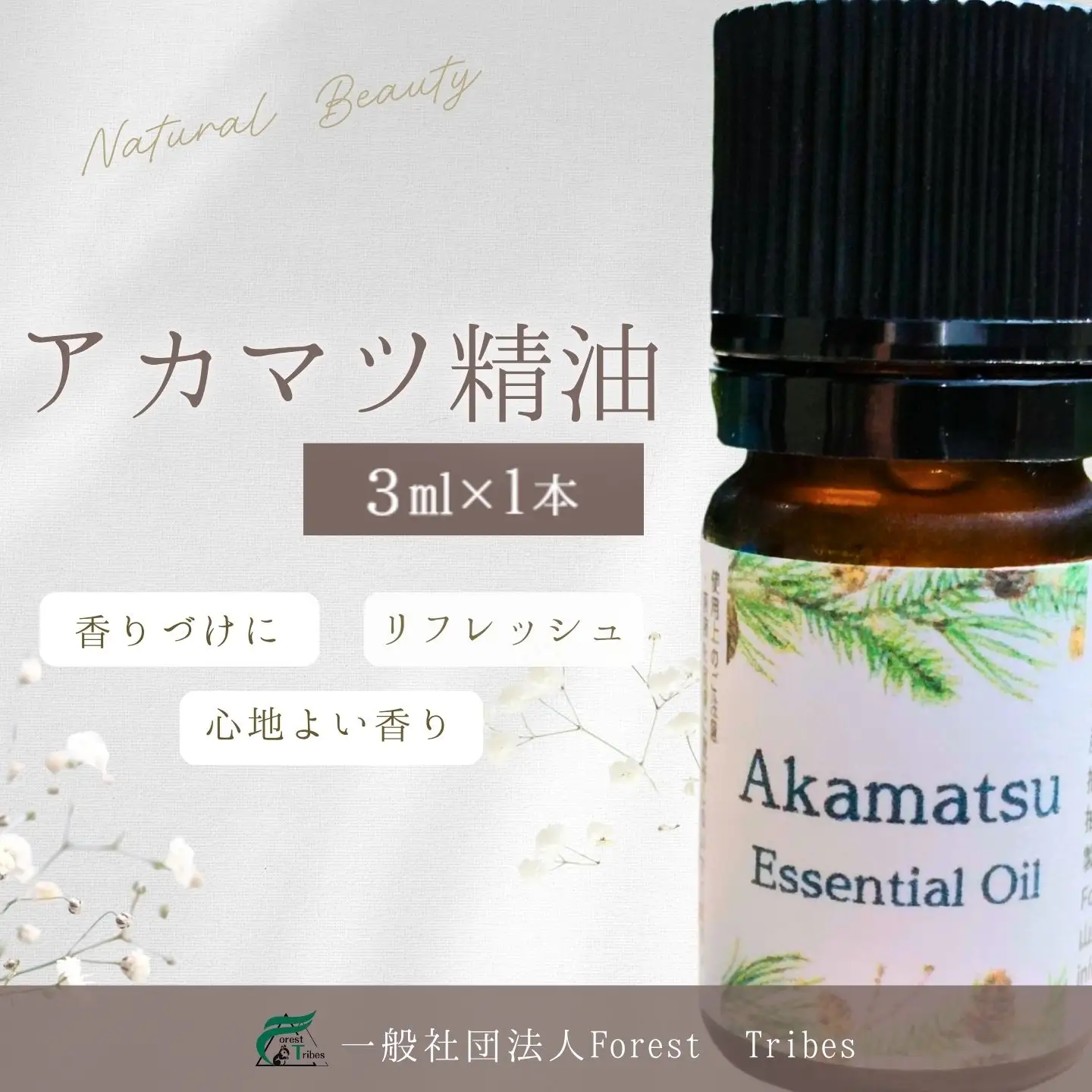 アカマツ精油 || アカマツ  精油  天然由来  森林浴  香り