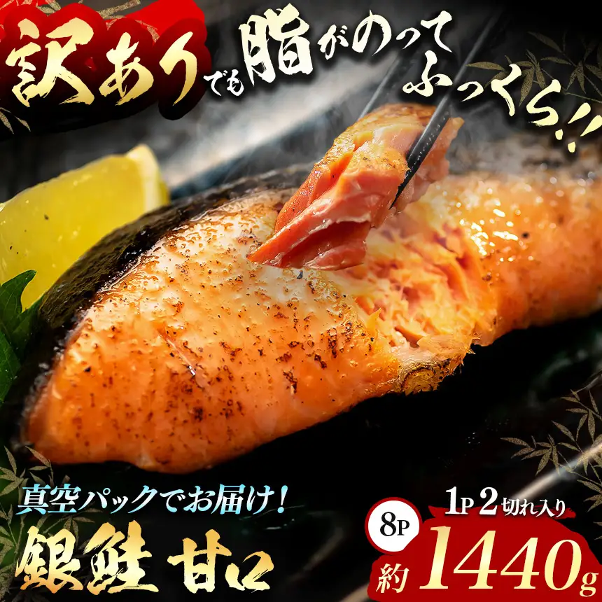 【訳あり】脂がのってるふっくら銀鮭（甘口）切り身 約1440g（8P/16切分）真空パック