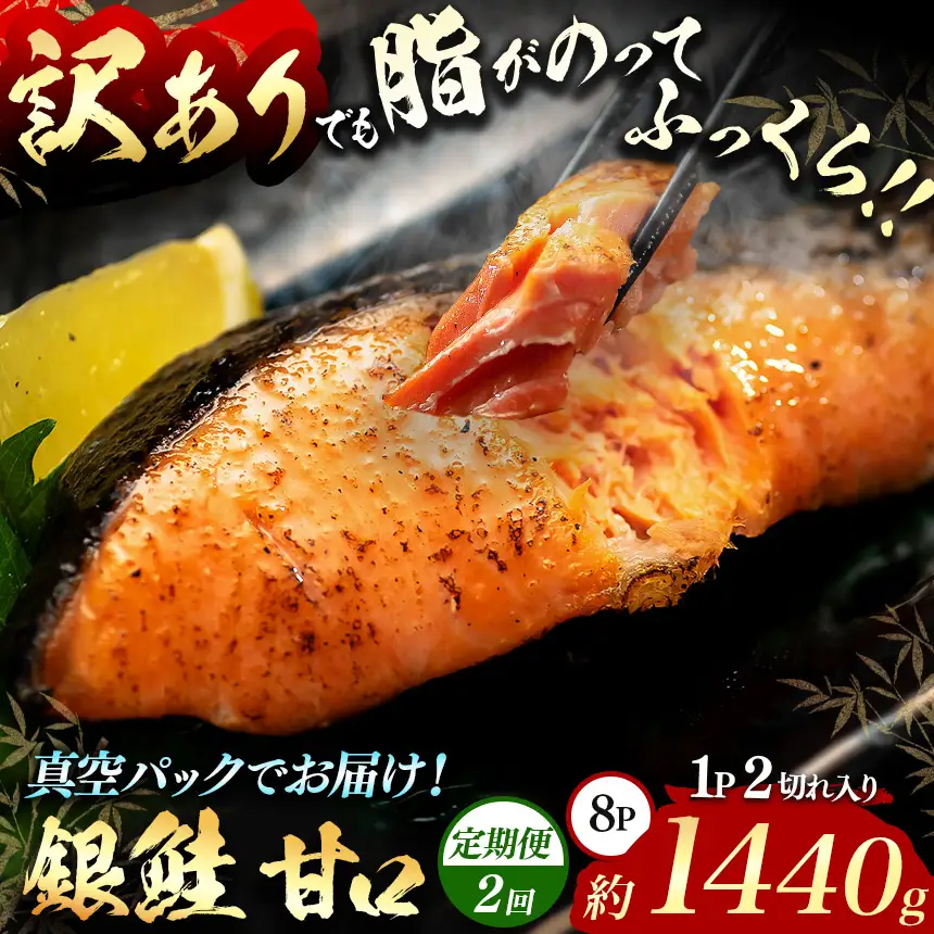 脂がのってるふっくら銀鮭 甘口 切り身 約1440g