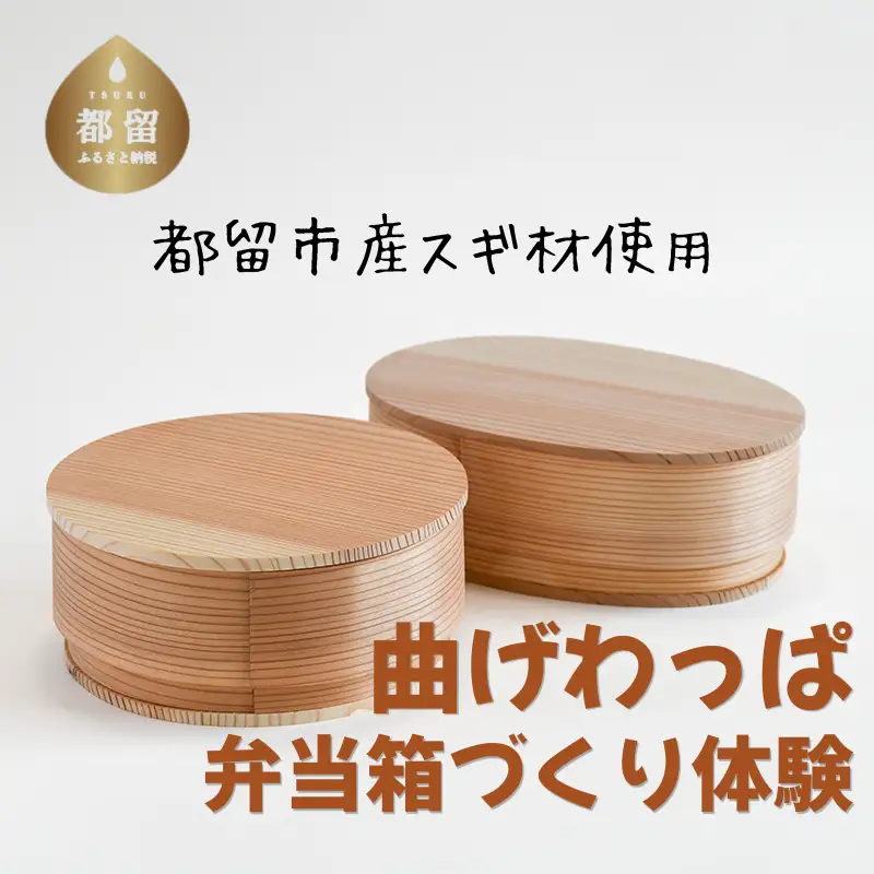 曲げわっぱ弁当箱づくり体験（1名分） || 曲げわっぱ  弁当箱  手作り  体験  チケット