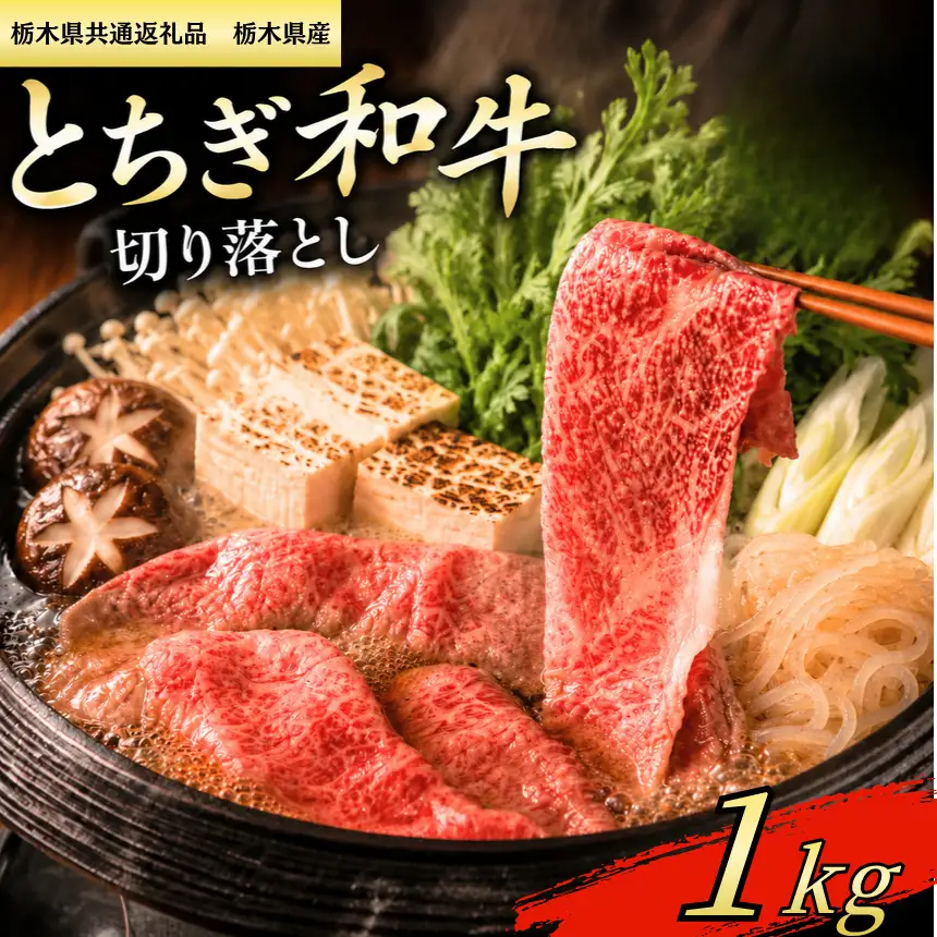 【栃木県共通返礼品　栃木県産】とちぎ和牛 切り落し1kg |  栃木県 下野市