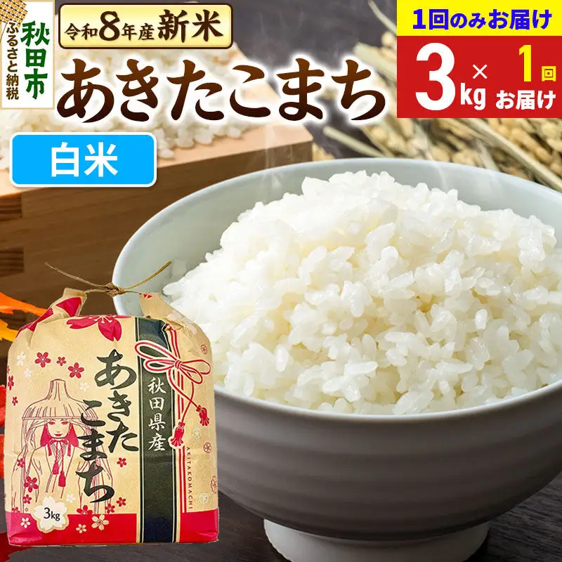 《令和8年産》あきたこまち 一等米 3kg【1回のみお届け】【白米】秋田県産