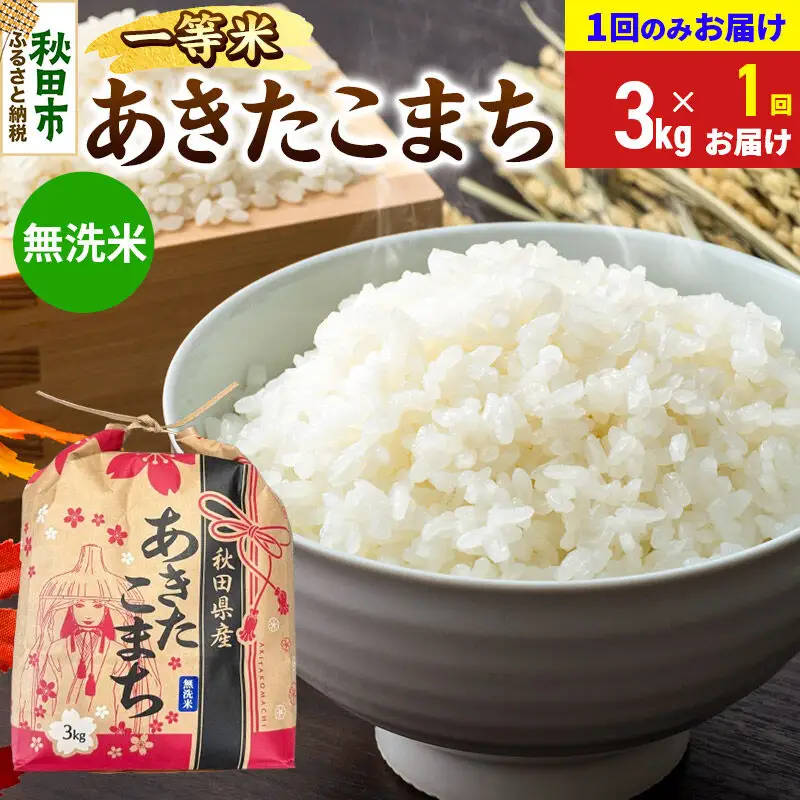 《令和8年産》あきたこまち 一等米 3kg 【1回のみお届け】【無洗米】秋田県産