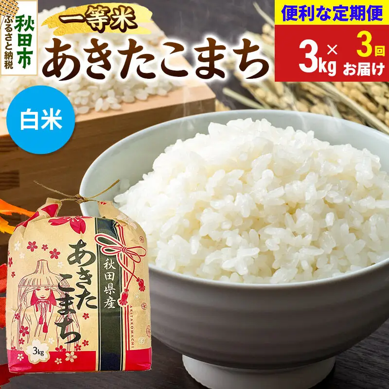 《令和8年産》《定期便3ヶ月》 あきたこまち 一等米 3kg【白米】秋田県産
