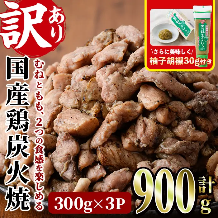 ＜訳あり＞国産鶏炭火焼(柚子胡椒付き・合計900g・300g×3P) 小分け 真空パック おつまみ 鶏肉 とりにく 鳥肉 モモ肉 もも肉 むね肉 ムネ肉【V-89】【味鶏フーズ】