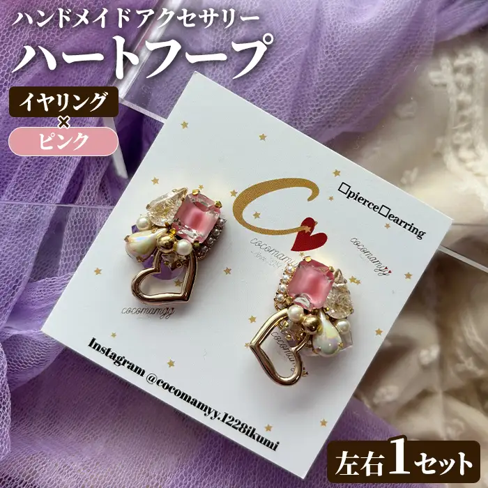＜イヤリング・ピンク＞ハートフープ(左右1セット) ハンドメイド イヤーアクセサリー 耳飾り おしゃれ 大人かわいい 上品 華奢 ファッション プレゼント 【cocomamyy】akn108-09