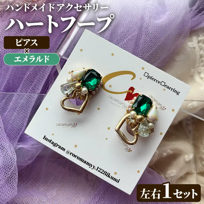 ＜ピアス・エメラルド＞ハートフープ(左右1セット) ハンドメイド イヤーアクセサリー 耳飾り おしゃれ 大人かわいい 上品 華奢 ファッション プレゼント 【cocomamyy】akn108-10