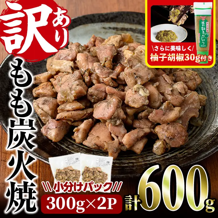 ＜訳あり＞もも炭火焼(柚子胡椒 付き・計600g・300g×2P)小分け 真空パック おつまみ 鶏肉 とりにく 鳥肉 柚子胡椒 モモ肉【V-90】【味鶏フーズ 株式会社】
