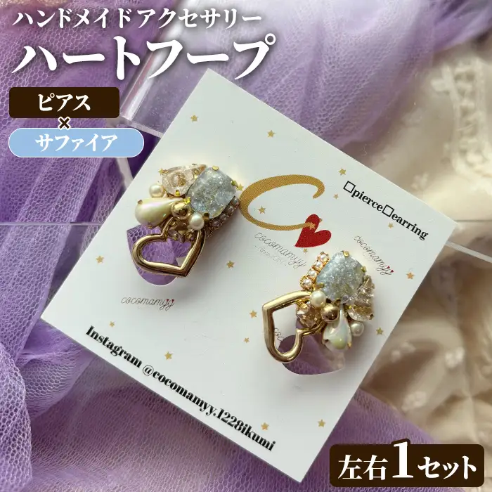 ＜ピアス・サファイア＞ハートフープ(左右1セット) ハンドメイド イヤーアクセサリー 耳飾り おしゃれ 大人かわいい 上品 華奢 ファッション プレゼント 【cocomamyy】akn108-11