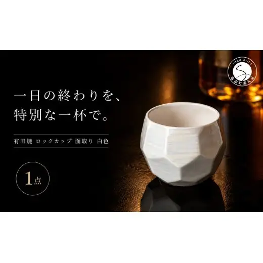 ＜晩酌を華やかに＞有田焼 酒器 ロックカップ(面取り) 白色 1個 【喜鶴製陶】ロックグラス 酒器 食器 有田焼 ギフト プレゼント cy087