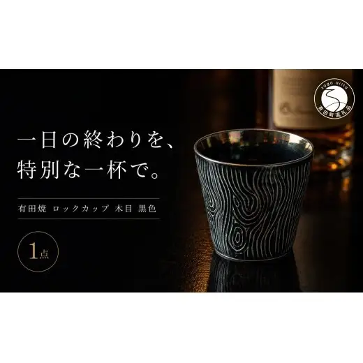＜晩酌を華やかに＞有田焼 酒器 ロックカップ(木目) 黒色 1個 【喜鶴製陶】 ロックグラス 酒器 食器 有田焼 ギフト プレゼント cy088