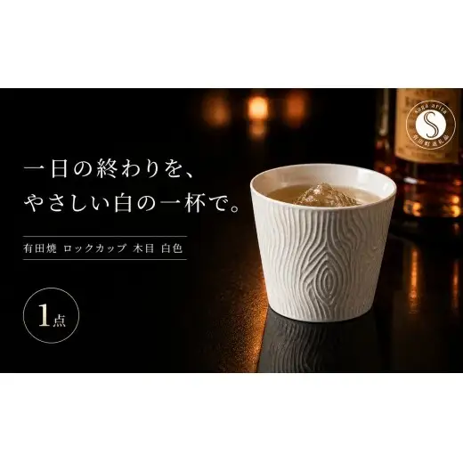 ＜晩酌を華やかに＞有田焼 酒器 ロックカップ(木目) 白色 1個 【喜鶴製陶】 ロックグラス 酒器 食器 有田焼 ギフト プレゼント cy090