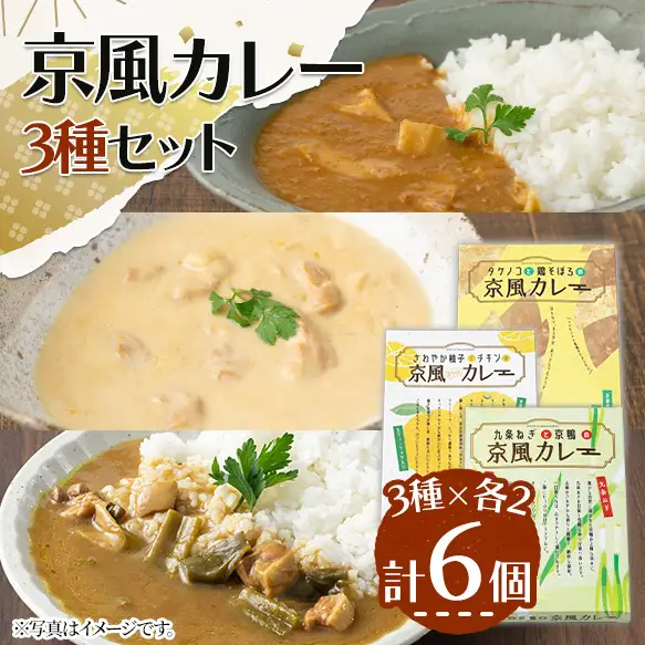 京風カレーセット(3種×各2個・計6個) 詰め合わせ レトルト uj-AA001-B【カレー】