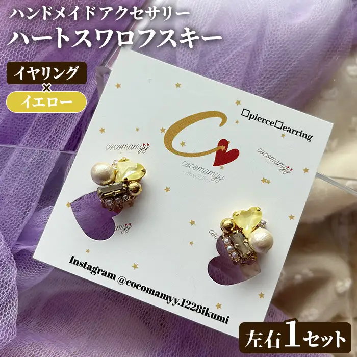 ＜イヤリング・イエロー＞ハートフープ(左右1セット) ハンドメイド イヤーアクセサリー 耳飾り おしゃれ 大人かわいい 上品 華奢 ファッション プレゼント 【cocomamyy】akn108-13