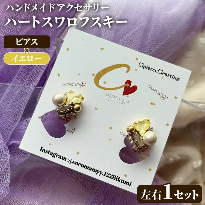 ＜ピアス・イエロー＞ハートフープ(左右1セット) ハンドメイド イヤーアクセサリー 耳飾り おしゃれ 大人かわいい 上品 華奢 ファッション プレゼント 【cocomamyy】akn108-16