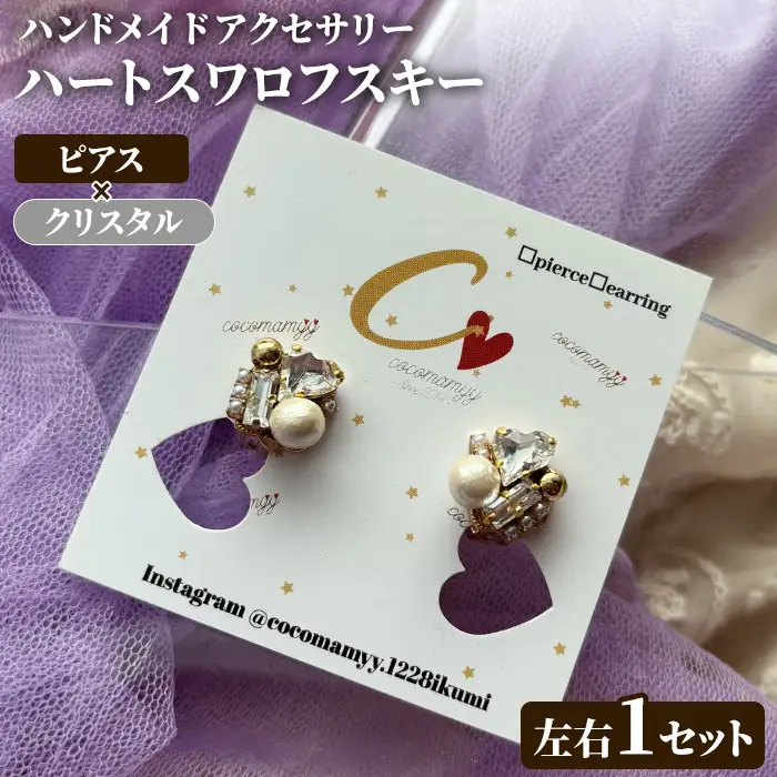 ＜ピアス・クリスタル＞ハートフープ(左右1セット) ハンドメイド イヤーアクセサリー 耳飾り おしゃれ 大人かわいい 上品 華奢 ファッション プレゼント 【cocomamyy】akn108-18