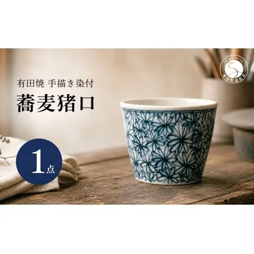 ＜作家 山口祥治 手描き＞有田焼 蕎麦猪口 花詰 染付 1個【喜鶴製陶】器 うつわ そば猪口 カップ 小鉢 うつわ 山口祥治 食器 cy073